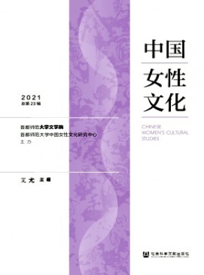 中国女性文化期刊